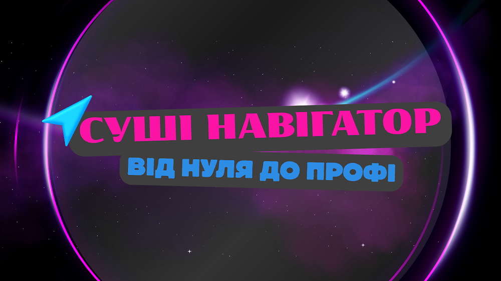 Суші Навігатор