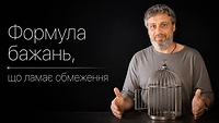 1. Бажання реалізуються за певними правилами (вступ)