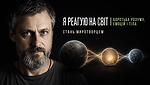3.1. Я реагую на світ | Боротьба розуму, емоцій і тіла