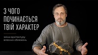 3. З чого починається твій характер (базові чесноти)