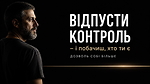 3.4. Відпусти контроль - і побачиш, хто ти є