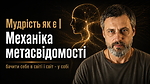 2.6. Мудрість як є | Механіка метасвідомості