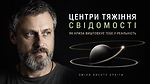 3.0. Центри тяжіння свідомості | Як криза виштовхує тебе у реальність
