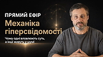 2.4. Прямий ефір | Механіка гіперсвідомості