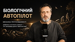 2.1. Біологічний автопілот | Механіка протосвідомості