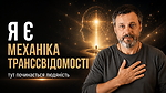 2.7. Я є | Механіка транссвідомості
