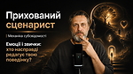 2.2. Прихований сценарист | Механіка субсвідомості