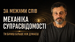 2.5. За межами слів | Механіка супрасвідомості