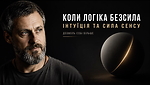 3.2. Коли логіка безсила | Інтуїція та сила сенсу