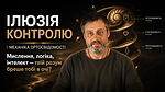 2.3. Ілюзія контролю | Механіка ортосвідомості