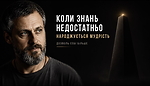 3.3. Коли знань недостатньо  народжується мудрість