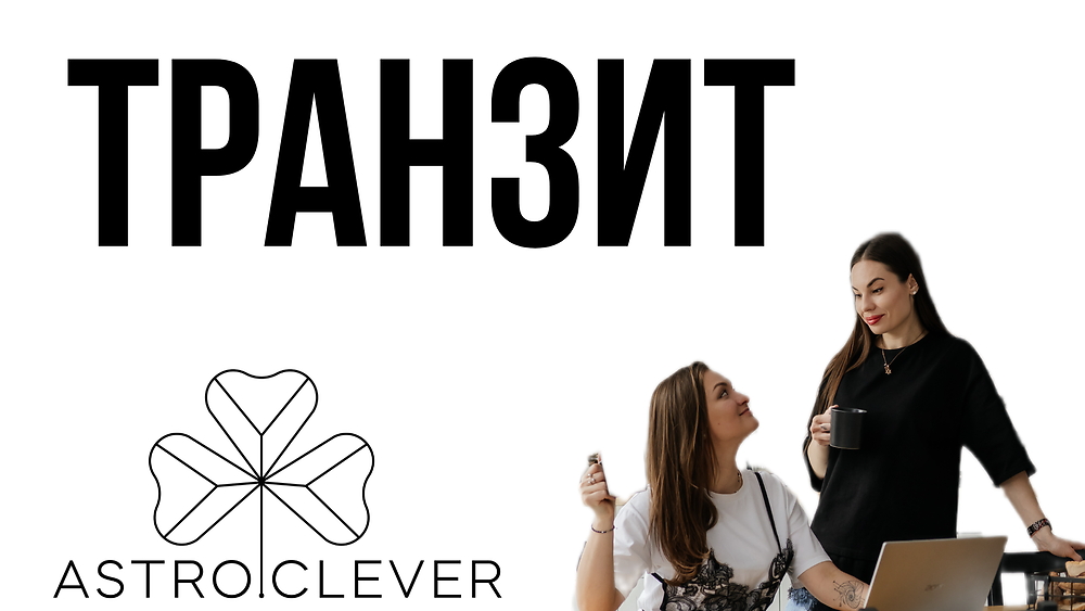 Транзит