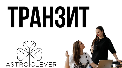 Транзит