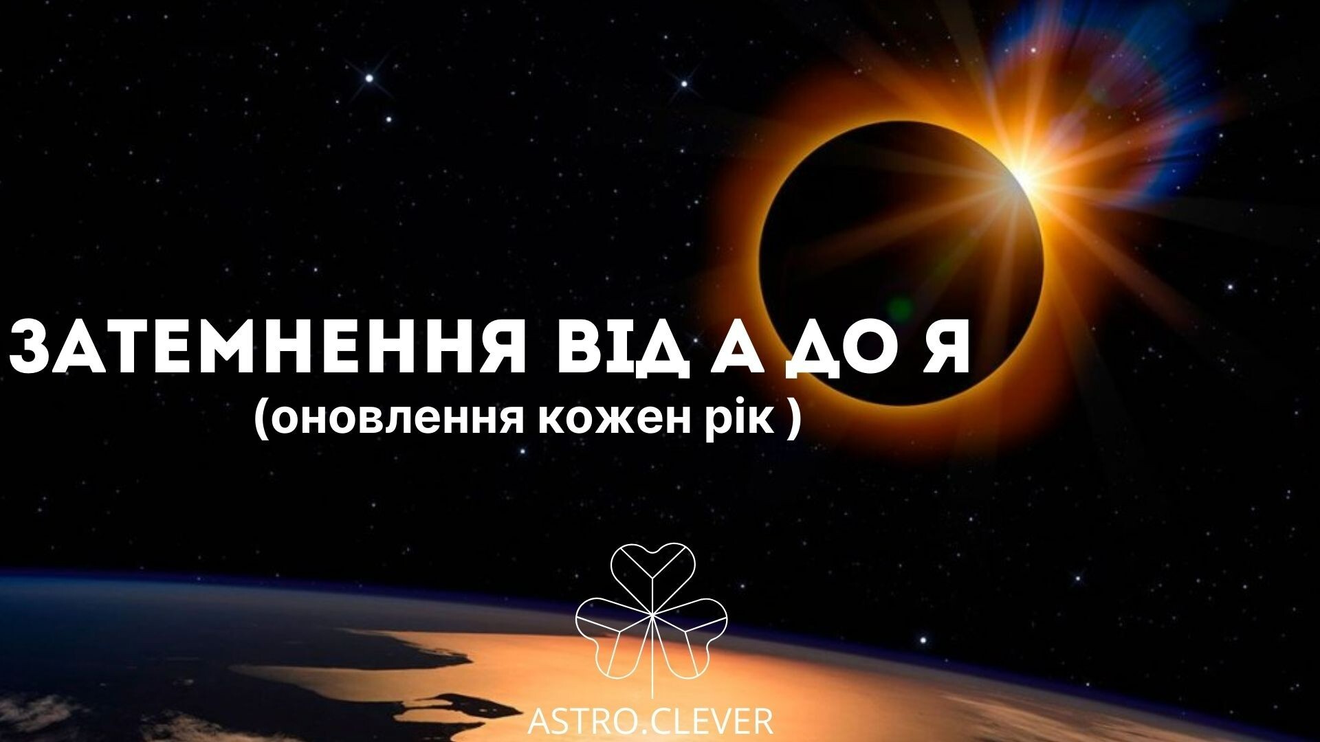 Затемнення  від до Я (оновлення щороку)