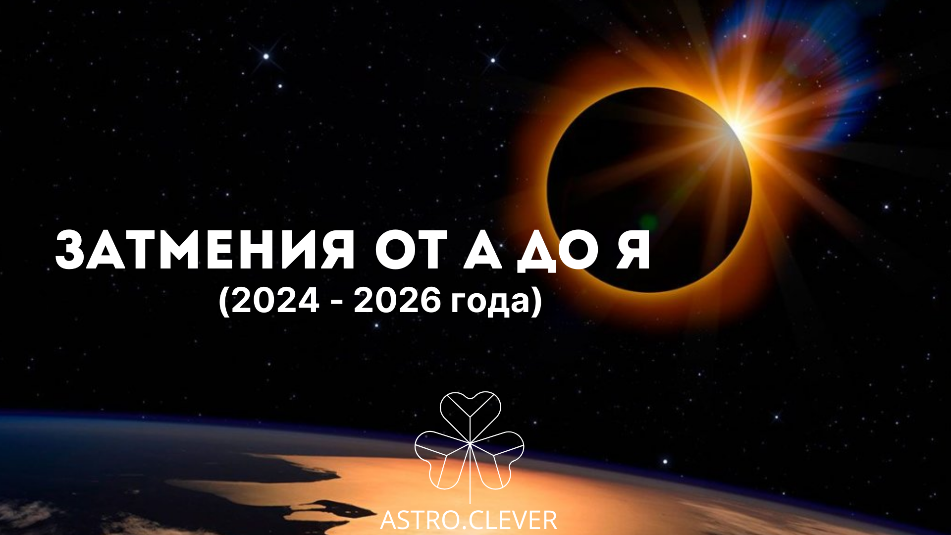 Затмения от А до Я (на 2024-2026 года)