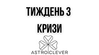 тиждень 3