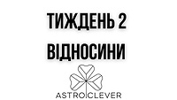 тиждень 2