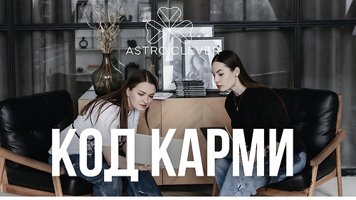 Код карми