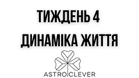 тиждень 4
