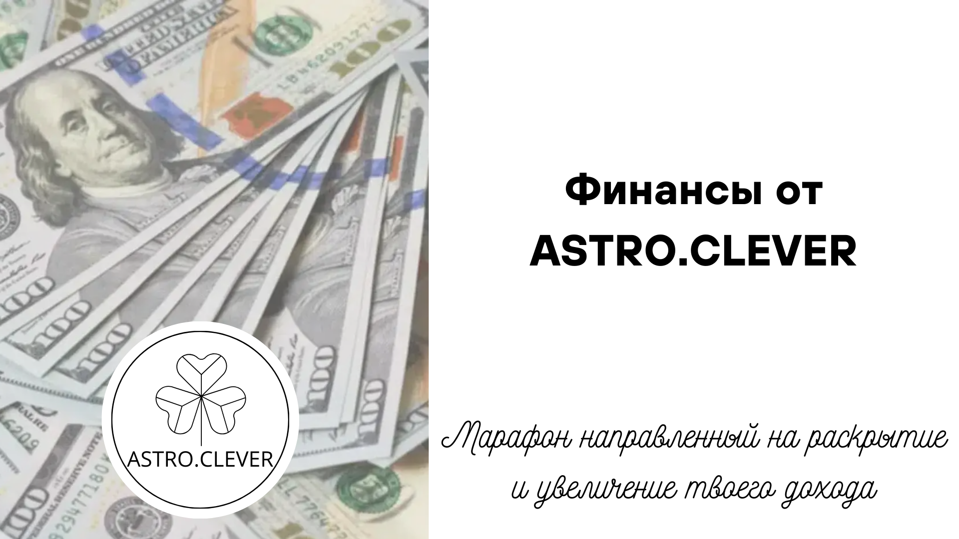 💸Финансы от Astro.Clever