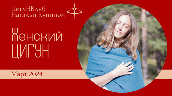 Женский цигун март 2024