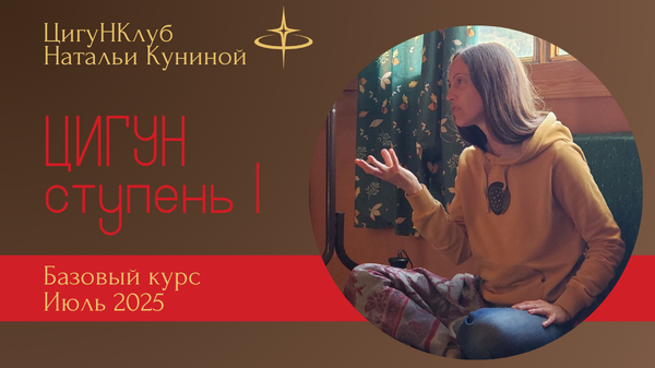Базовый курс (1 ступень) Чжун Юань цигун 07-25