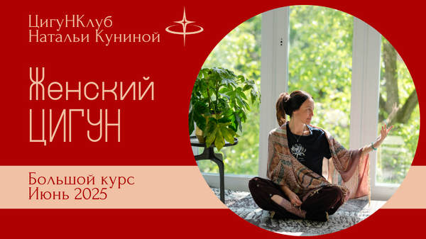 Женский цигун Большой курс июнь 2025