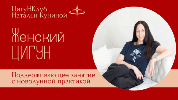 Женский цигун Поддерживающее с Новолунной практикой