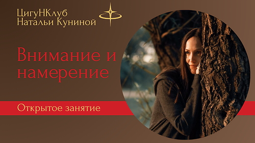 Открытое занятие. Внимание и Намерение