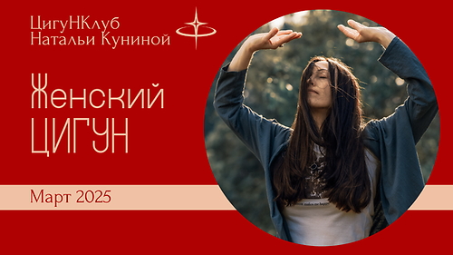 Женский цигун, март 2025