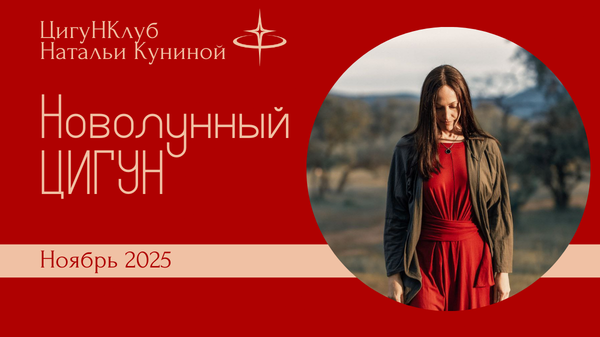 Новолунный женский цигун