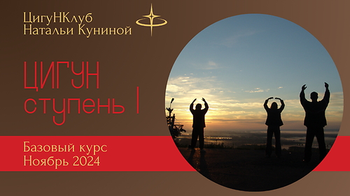 Базовый курс (1 ступень) Чжун Юань цигун 11-24