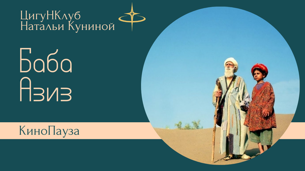 КиноПауза-2: Баба Азиз