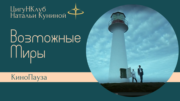 КиноПауза-3: Возможные миры