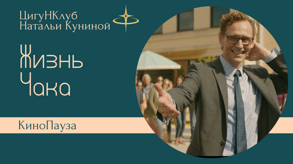 Кинопауза-4 'Жизнь Чака'