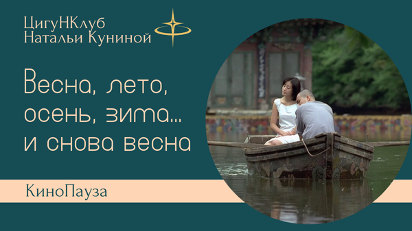 КиноПауза-1: Весна, лето, осень, зима и снова весна