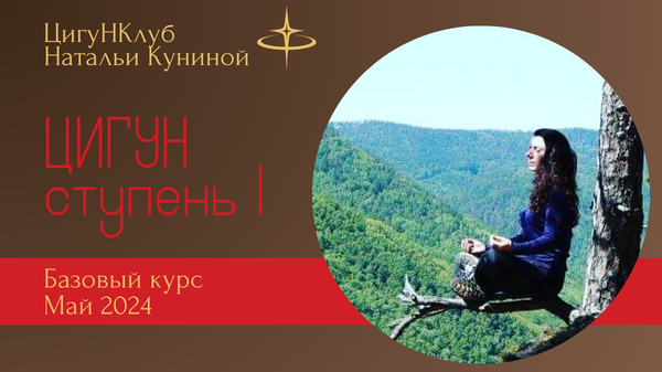 Базовый курс (1 ступень) Чжун Юань цигун 05-24
