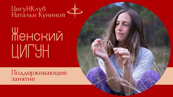Женский цигун Поддерживающее занятие