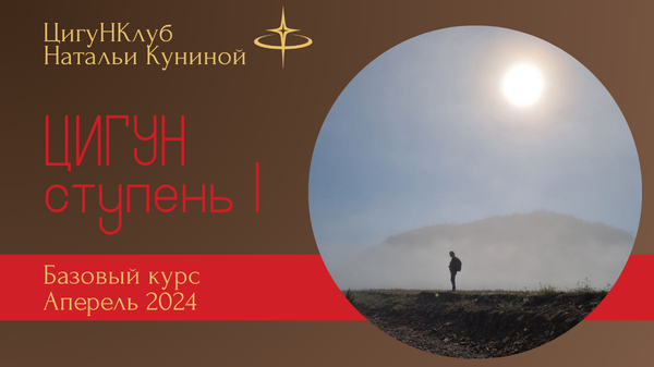 Базовый курс (1 ступень) Чжун Юань цигун  04-24