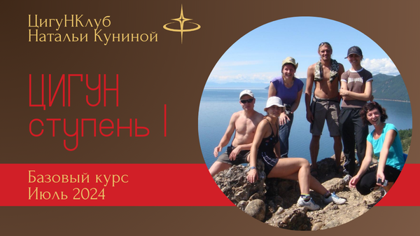 Базовый курс (1 ступень) Чжун Юань цигун 07-24