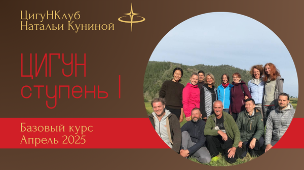 Базовый курс (1 ступень) Чжун Юань цигун 04-25