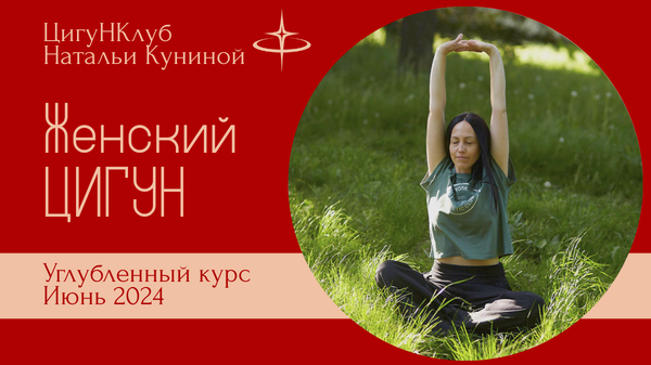 Женский цигун Углубленный июнь 2024