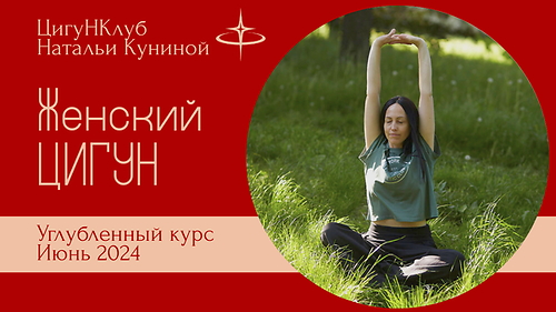 Женский цигун Углубленный июнь 2024