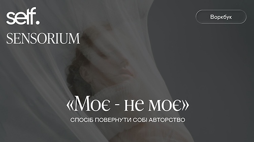 Воркбук «Моє — не моє»