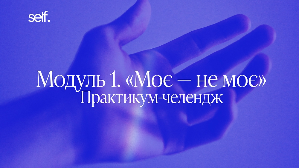 Модуль «Моє — не моє»