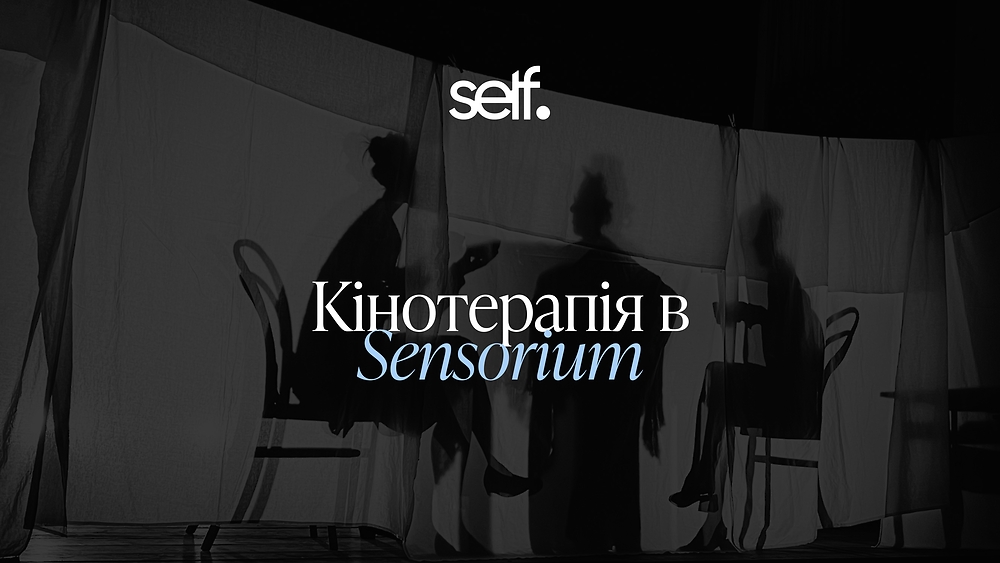 Кінотерапія Sensorium