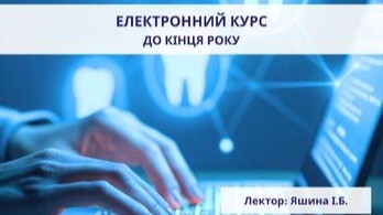 Електронний-курс. Інфекційний контроль в стоматологічній клініці. Особливості організації стерилізації в стоматологічному кабінеті