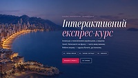 Бонус: інтерактивні уроки