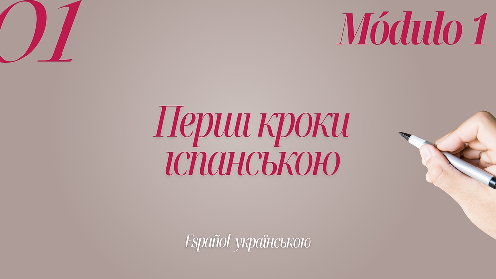 Перші кроки іспанською