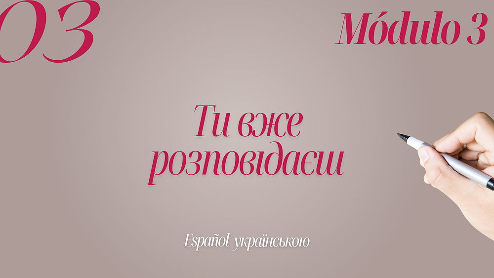 Ти вже розповідаєш